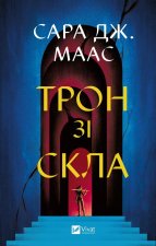 Трон зi скла