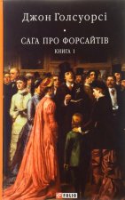 Сага про Форсайтiв. Книга 1