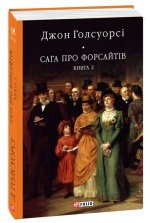 Сага про Форсайтiв. Книга 2