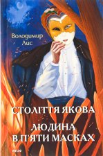 Столiття Якова. Людина в п'яти масках
