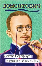 Доктор Серафiкус. Дiвчина з ведмедиком