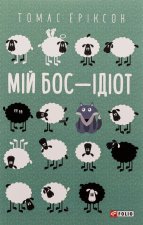 Мiй бос - iдiот