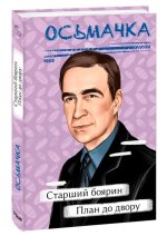 Старший боярин. План до двору