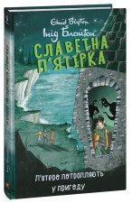 Славетна п'ятiрка. Книга 9. П'ятеро потрапляють у пригоду