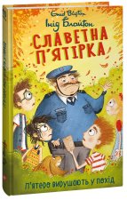 Славетна п'ятiрка. Книга 10. П'ятеро вирушають у похiд