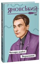 Чотири шаблi. Вершники