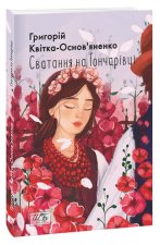 Сватання на Гончарiвцi