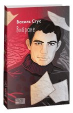 Василь Стус. Вибране