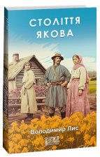 Столiття Якова