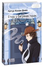 Етюд у багряних тонах. Знак чотирьох