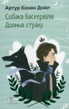 Собака Баскервiлiв. Долина страху