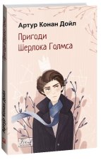 Пригоди Шерлока Голмса