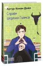 Справи Шерлока Голмса