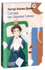 Спогади про Шерлока Голмса