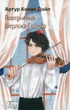 Повернення Шерлока Голмса