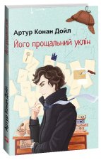 Його прощальний уклiн