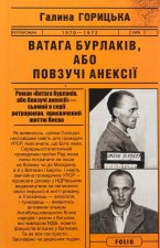 Ватага бурлакiв, або Повзучi анексiї