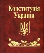 Конституцiя України