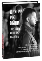 Другий рiк вiйни. Березень, квiтень, травень. Хронiка подiй. Промови та звернення Президента України Володимира Зеленського