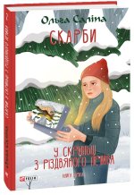 Скарби. Книга друга. У скриньцi з рiздвяного печива