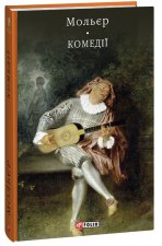 Мольєр. Комедiї