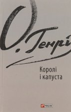 Королi i капуста