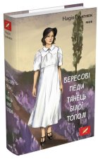 Вересовi меди. Танець бiлої тополi