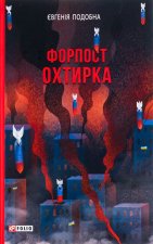 Форпост Охтирка