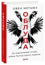 Облуда. За лаштунками iсторiї вiйни Путiна проти України