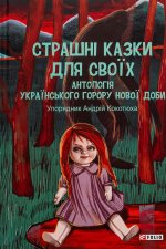 Страшнi казки для своїх. Антологiя українського горору нової доби