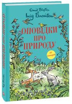 Оповiдки про природу