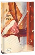 I-цзiн. Книга змiн