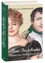 Панi Валевська. Фатальна жiнка Наполеона
