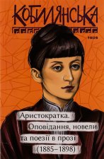Аристократка. Оповiдання, новели та поезiї в прозi (1885-1898)