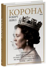 Корона. Книга 2. Полiтичний скандал, особиста боротьба та роки, якi визначили Єлизавету II (1956-1977)