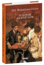Подорож на край ночi