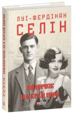 Подорож на край ночi