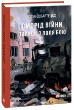 Сморiд вiйни. Поради з поля бою