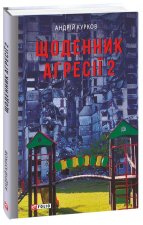 Щоденник агресiї. Книга 2