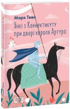 Янкi з Коннектикуту при дворi короля Артура (ШБ-мiнi)