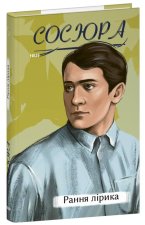 Володимир Сосюра. Рання лiрика
