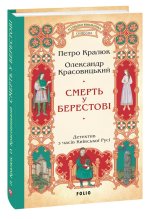 Смерть у Берестовi