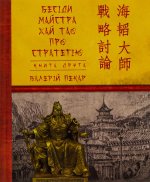 Бесiди майстра Хай Тао про стратегiю. Книга 2