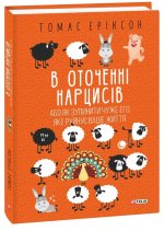 В оточеннi нарцисiв