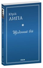 Щоденний бiй