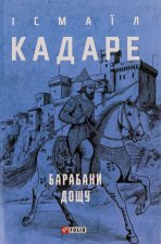 Барабани дощу