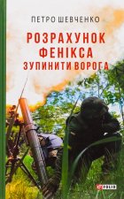 Розрахунок Фенiкса. Зупинити ворога