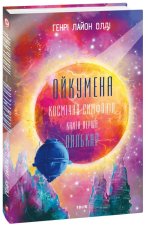 Ойкумена. Космiчна симфонiя. Книга перша. Лялькар