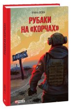 Рубаки на 