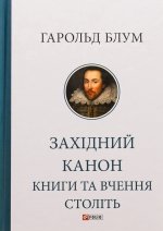 Захiдний канон. Книги та вчення столiть